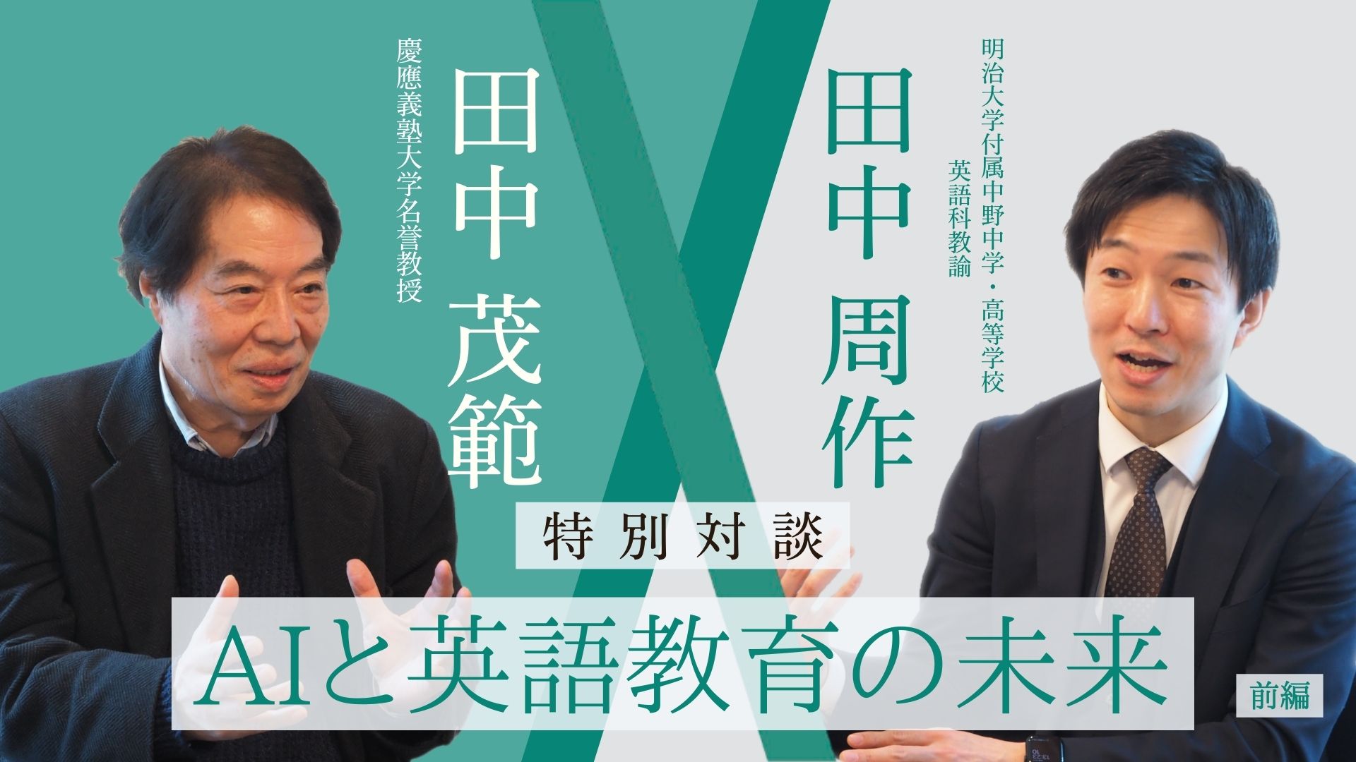 AIと英語教育の未来【前編】