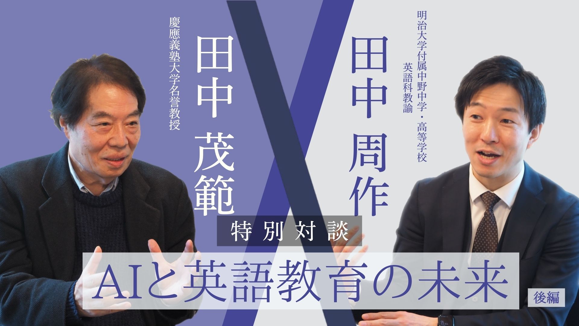 AIと英語教育の未来【後編】